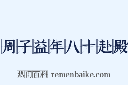 周子益年八十赴殿是什么意思的图片
